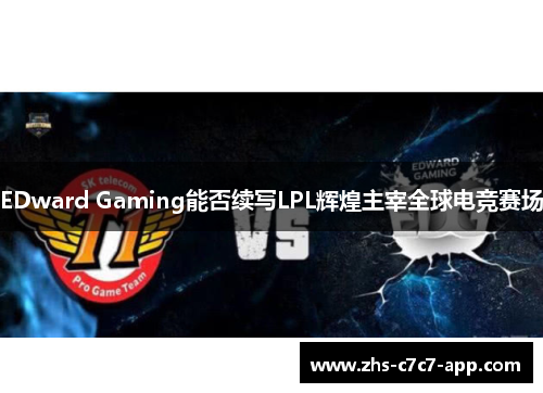 EDward Gaming能否续写LPL辉煌主宰全球电竞赛场