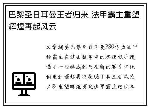 巴黎圣日耳曼王者归来 法甲霸主重塑辉煌再起风云