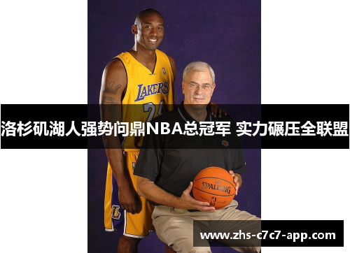 洛杉矶湖人强势问鼎NBA总冠军 实力碾压全联盟