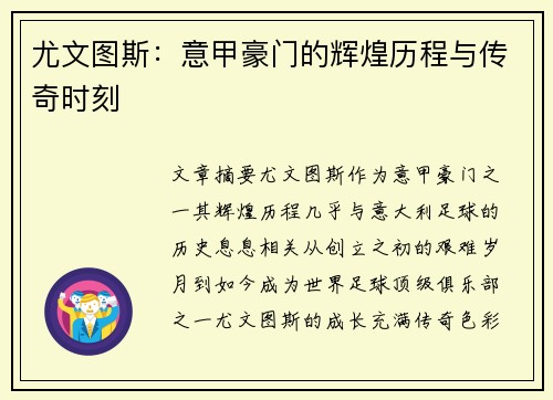 尤文图斯：意甲豪门的辉煌历程与传奇时刻