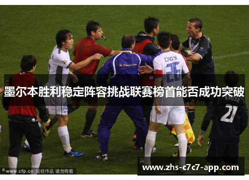 墨尔本胜利稳定阵容挑战联赛榜首能否成功突破 墨尔本胜利稳定阵容挑战联赛榜首能否成功突破