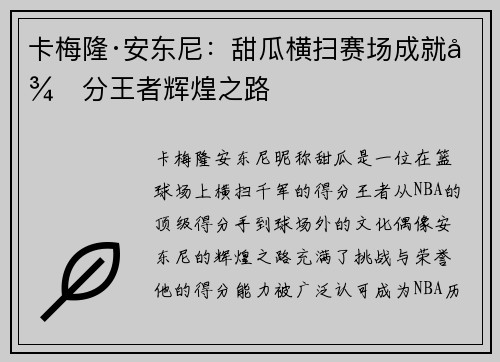 卡梅隆·安东尼：甜瓜横扫赛场成就得分王者辉煌之路