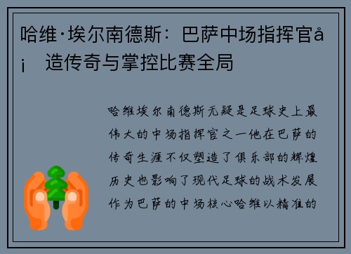 哈维·埃尔南德斯：巴萨中场指挥官塑造传奇与掌控比赛全局