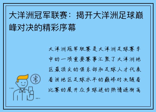 大洋洲冠军联赛：揭开大洋洲足球巅峰对决的精彩序幕