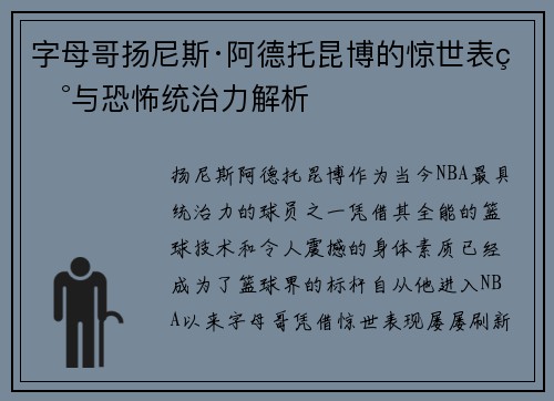 字母哥扬尼斯·阿德托昆博的惊世表现与恐怖统治力解析