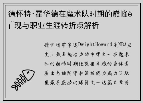 德怀特·霍华德在魔术队时期的巅峰表现与职业生涯转折点解析