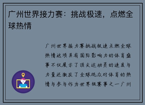 广州世界接力赛：挑战极速，点燃全球热情
