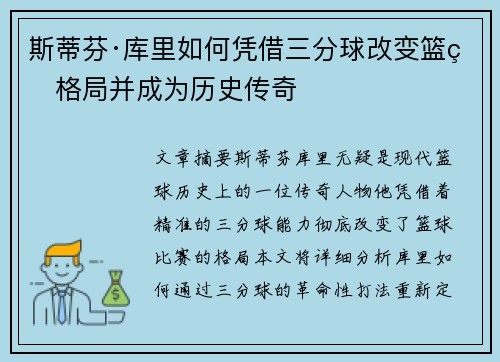 斯蒂芬·库里如何凭借三分球改变篮球格局并成为历史传奇