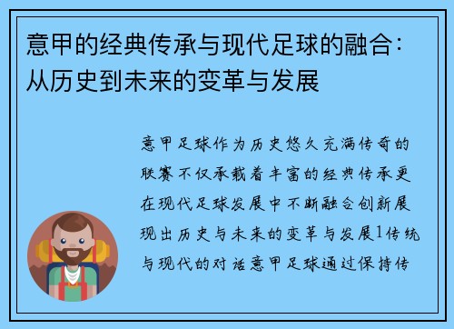 意甲的经典传承与现代足球的融合：从历史到未来的变革与发展