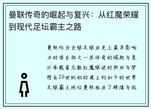 曼联传奇的崛起与复兴：从红魔荣耀到现代足坛霸主之路