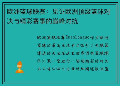 欧洲篮球联赛:见证欧洲顶级篮球对决与精彩赛事的巅峰对抗