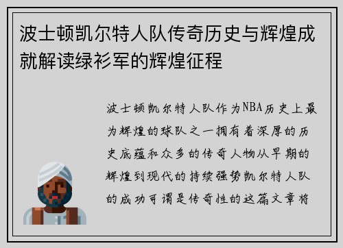 波士顿凯尔特人队传奇历史与辉煌成就解读绿衫军的辉煌征程