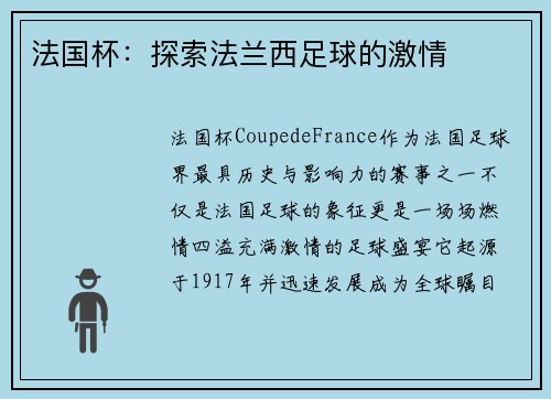 法国杯：探索法兰西足球的激情