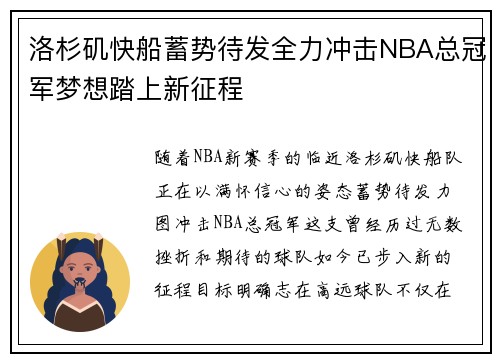 洛杉矶快船蓄势待发全力冲击NBA总冠军梦想踏上新征程
