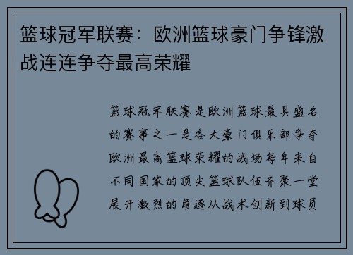 篮球冠军联赛：欧洲篮球豪门争锋激战连连争夺最高荣耀