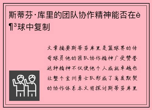 斯蒂芬·库里的团队协作精神能否在足球中复制