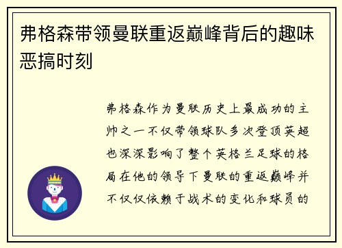 弗格森带领曼联重返巅峰背后的趣味恶搞时刻