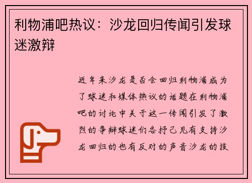 利物浦吧热议：沙龙回归传闻引发球迷激辩