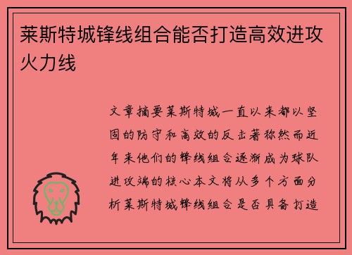 莱斯特城锋线组合能否打造高效进攻火力线