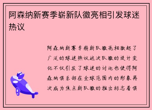 阿森纳新赛季崭新队徽亮相引发球迷热议