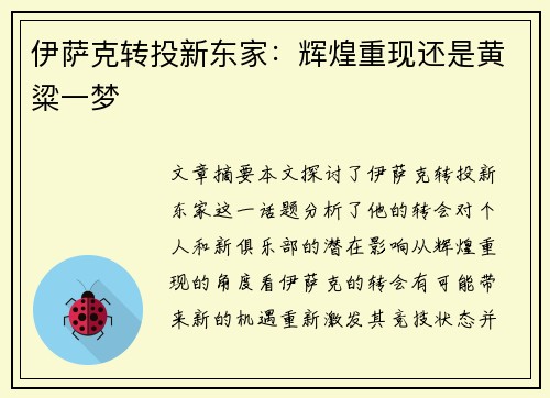 伊萨克转投新东家：辉煌重现还是黄粱一梦