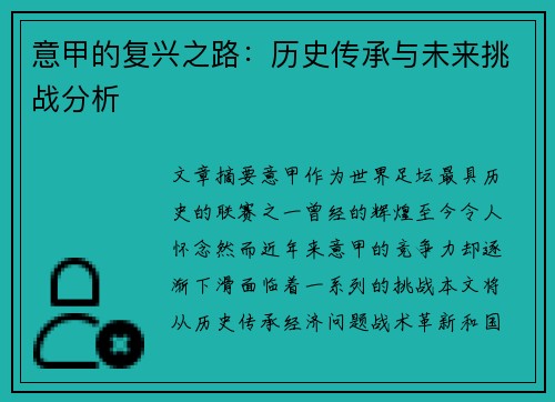 意甲的复兴之路：历史传承与未来挑战分析