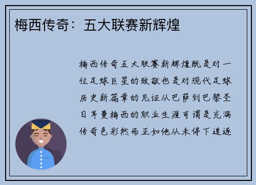 梅西传奇：五大联赛新辉煌