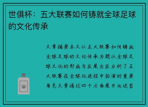 世俱杯：五大联赛如何铸就全球足球的文化传承