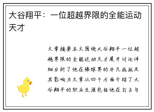 大谷翔平：一位超越界限的全能运动天才