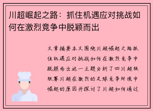 川超崛起之路：抓住机遇应对挑战如何在激烈竞争中脱颖而出