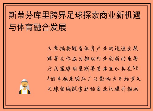 斯蒂芬库里跨界足球探索商业新机遇与体育融合发展