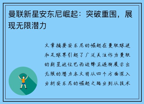曼联新星安东尼崛起：突破重围，展现无限潜力