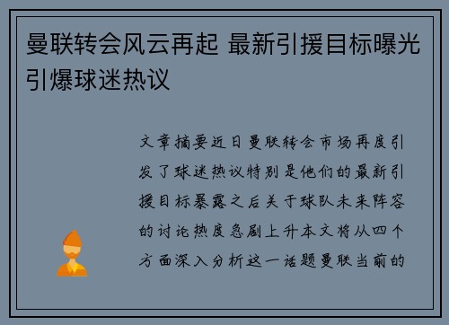 曼联转会风云再起 最新引援目标曝光引爆球迷热议