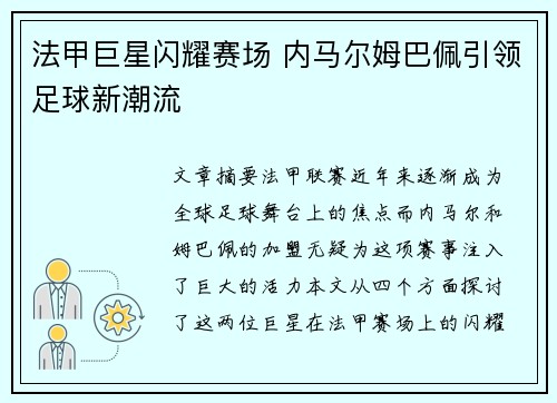 法甲巨星闪耀赛场 内马尔姆巴佩引领足球新潮流
