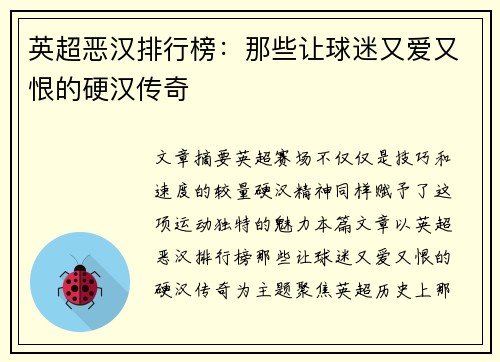 英超恶汉排行榜：那些让球迷又爱又恨的硬汉传奇