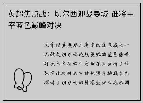英超焦点战：切尔西迎战曼城 谁将主宰蓝色巅峰对决