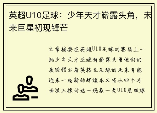 英超U10足球：少年天才崭露头角，未来巨星初现锋芒
