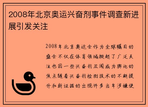 2008年北京奥运兴奋剂事件调查新进展引发关注