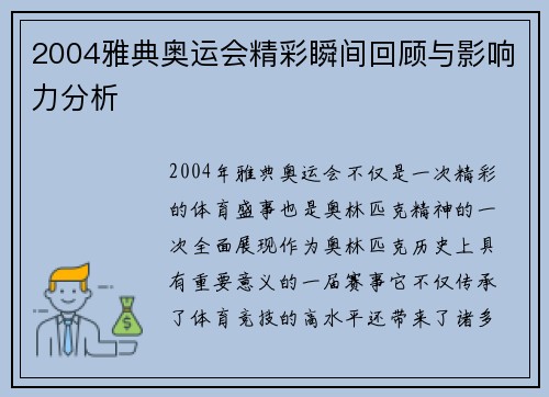 2004雅典奥运会精彩瞬间回顾与影响力分析