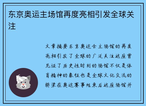 东京奥运主场馆再度亮相引发全球关注