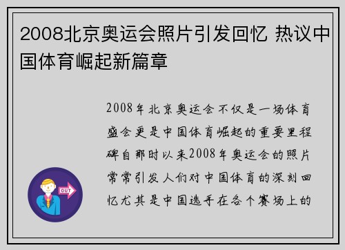 2008北京奥运会照片引发回忆 热议中国体育崛起新篇章