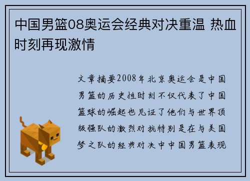 中国男篮08奥运会经典对决重温 热血时刻再现激情