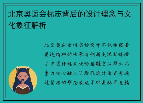 北京奥运会标志背后的设计理念与文化象征解析