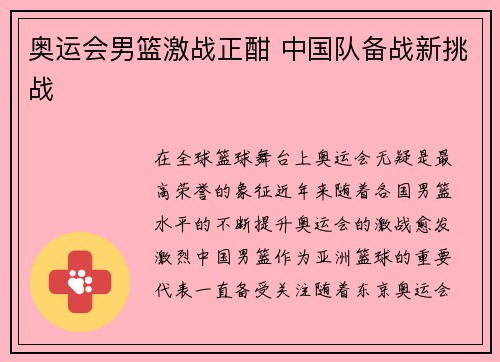 奥运会男篮激战正酣 中国队备战新挑战