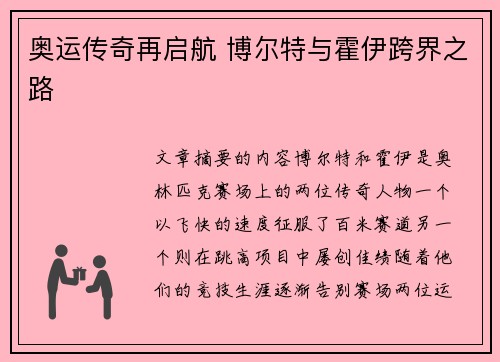 奥运传奇再启航 博尔特与霍伊跨界之路