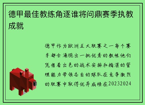 德甲最佳教练角逐谁将问鼎赛季执教成就