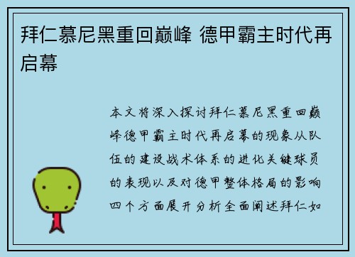 拜仁慕尼黑重回巅峰 德甲霸主时代再启幕