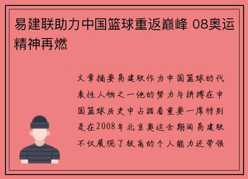 易建联助力中国篮球重返巅峰 08奥运精神再燃
