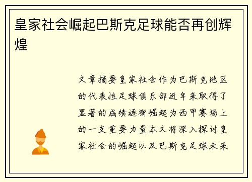 皇家社会崛起巴斯克足球能否再创辉煌