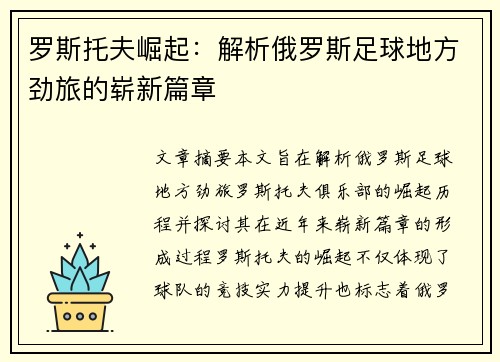罗斯托夫崛起：解析俄罗斯足球地方劲旅的崭新篇章